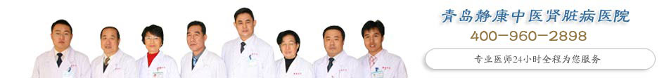 青岛静康医院提供24小时尿毒症治疗咨询服务